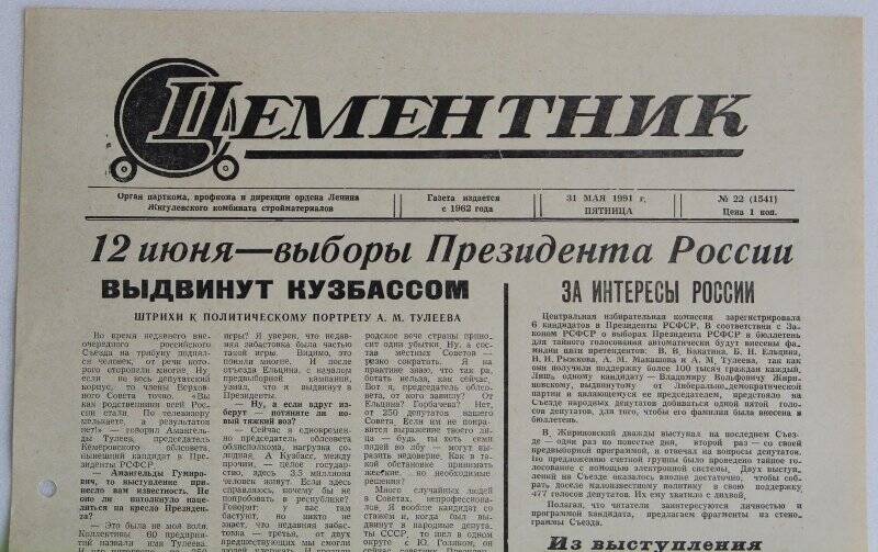 Газета Цементник № 22(1541) от 31 мая 1991 года. Орган парткома, профкома и дирекции ордена Ленина Жигулевского комбината стройматериалов.