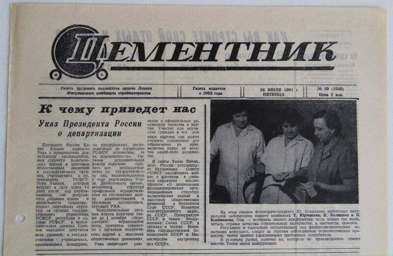 Газета Цементник № 29(1548) от 26 июля 1991 года. Орган парткома, профкома и дирекции ордена Ленина Жигулевского комбината стройматериалов.