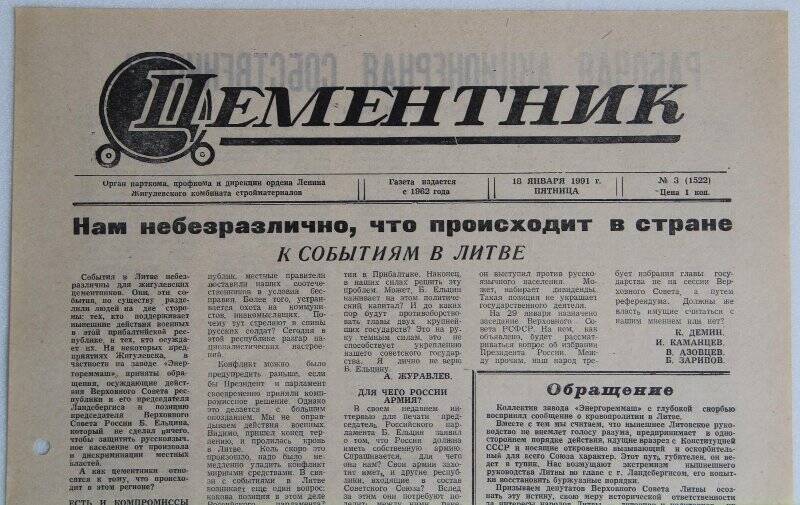 Газета Цементник № 3(1522) от 18 января 1991 года. Орган парткома, профкома и дирекции ордена Ленина Жигулевского комбината стройматериалов.