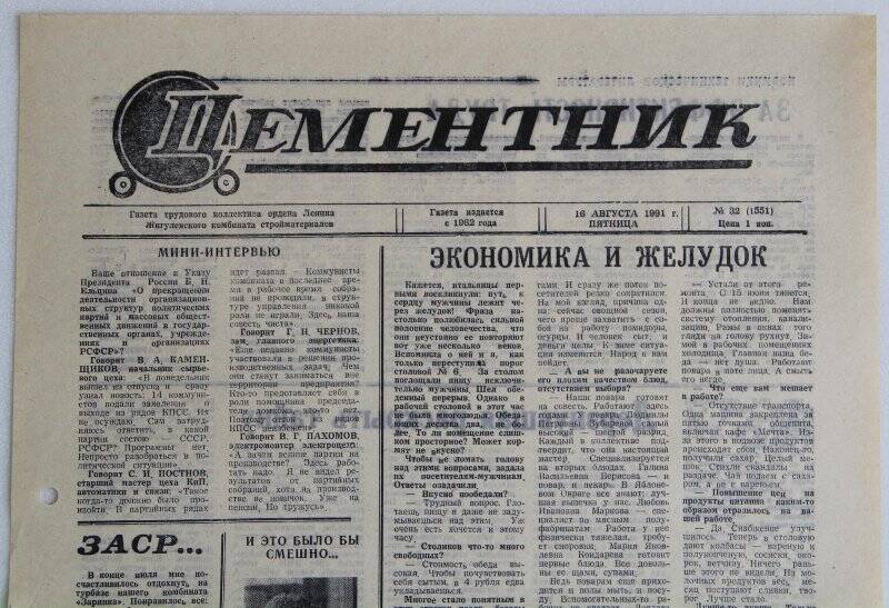 Газета Цементник № 32(1551) от 16 августа 1991 года. Орган парткома, профкома и дирекции ордена Ленина Жигулевского комбината стройматериалов.