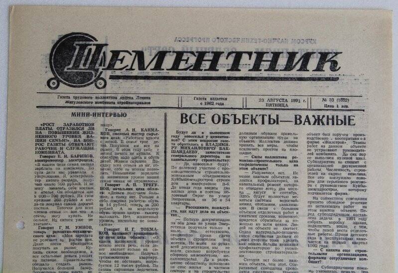 Газета Цементник № 33(1552) от 23 августа 1991 года. Орган парткома, профкома и дирекции ордена Ленина Жигулевского комбината стройматериалов.