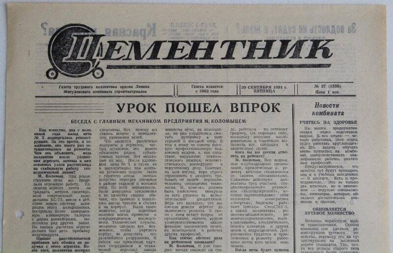 Газета Цементник № 37(1556) от 20 сентября 1991 года. Орган парткома, профкома и дирекции ордена Ленина Жигулевского комбината стройматериалов.