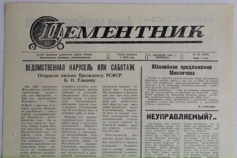 Газета Цементник № 40(1559) от 11 октября 1991 года. Орган парткома, профкома и дирекции ордена Ленина Жигулевского комбината стройматериалов.