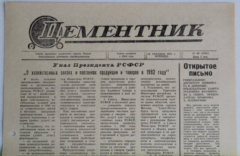 Газета Цементник № 42(1561) от 25 октября 1991 года. Орган парткома, профкома и дирекции ордена Ленина Жигулевского комбината стройматериалов.