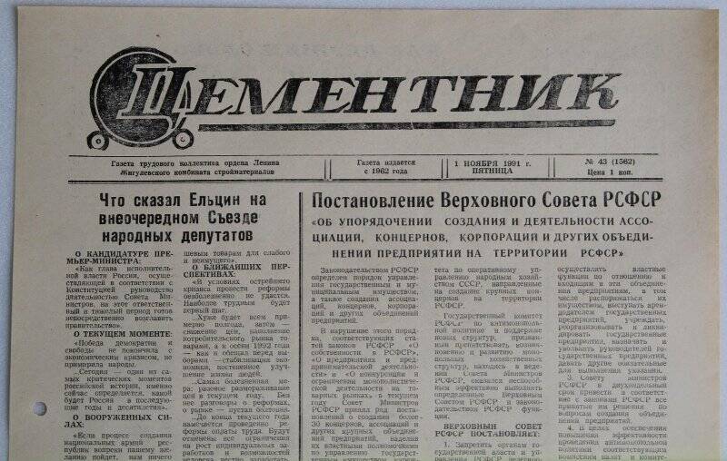 Газета Цементник № 43(1562) от 1 ноября 1991 года. Орган парткома, профкома и дирекции ордена Ленина Жигулевского комбината стройматериалов.