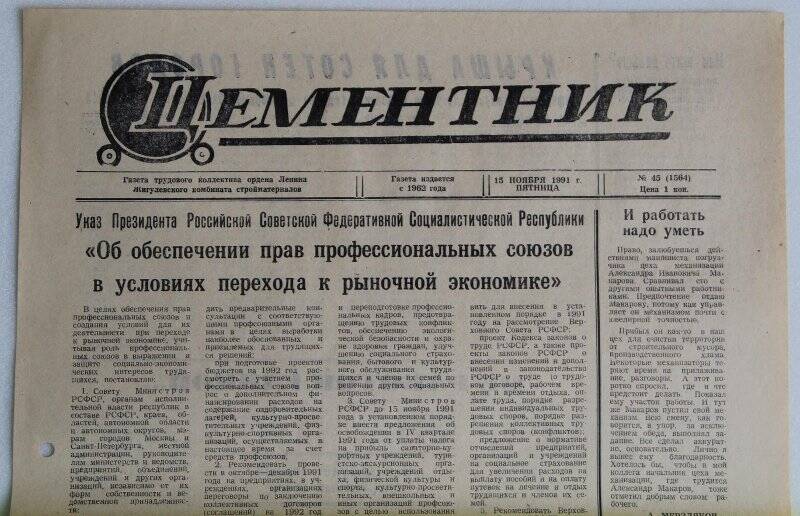Газета Цементник № 45(1564) от 15 ноября 1991 года. Орган парткома, профкома и дирекции ордена Ленина Жигулевского комбината стройматериалов.