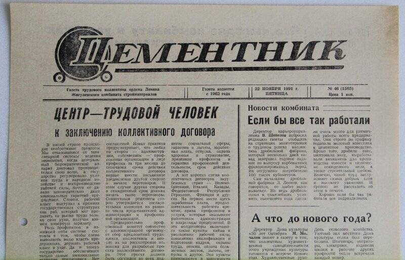 Газета Цементник № 46(1565) от 22 ноября 1991 года. Орган парткома, профкома и дирекции ордена Ленина Жигулевского комбината стройматериалов.