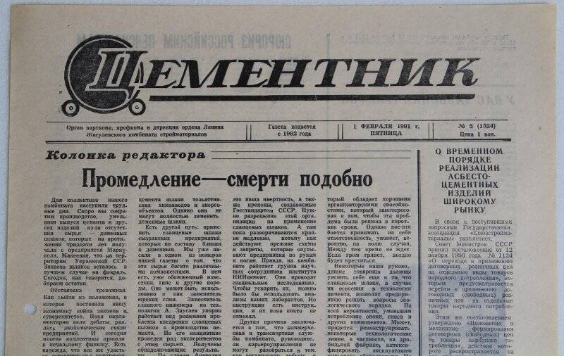Газета Цементник № 5(1524) от 1 февраля 1991 года. Орган парткома, профкома и дирекции ордена Ленина Жигулевского комбината стройматериалов.