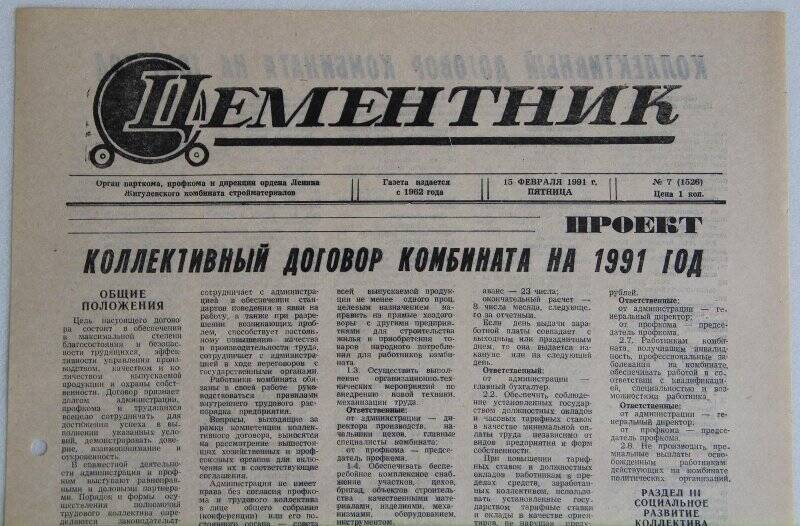 Газета Цементник № 7(1526) от 15 февраля 1991 года. Орган парткома, профкома и дирекции ордена Ленина Жигулевского комбината стройматериалов.