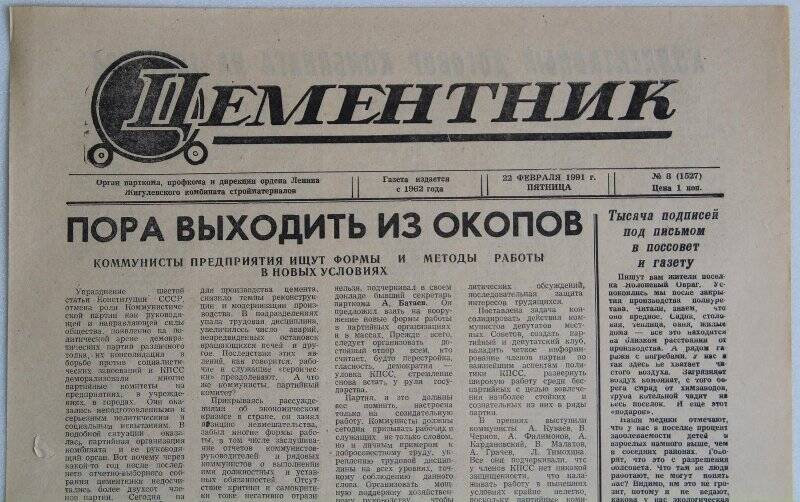 Газета Цементник № 8(1527) от 22 февраля 1991 года. Орган парткома, профкома и дирекции ордена Ленина Жигулевского комбината стройматериалов.