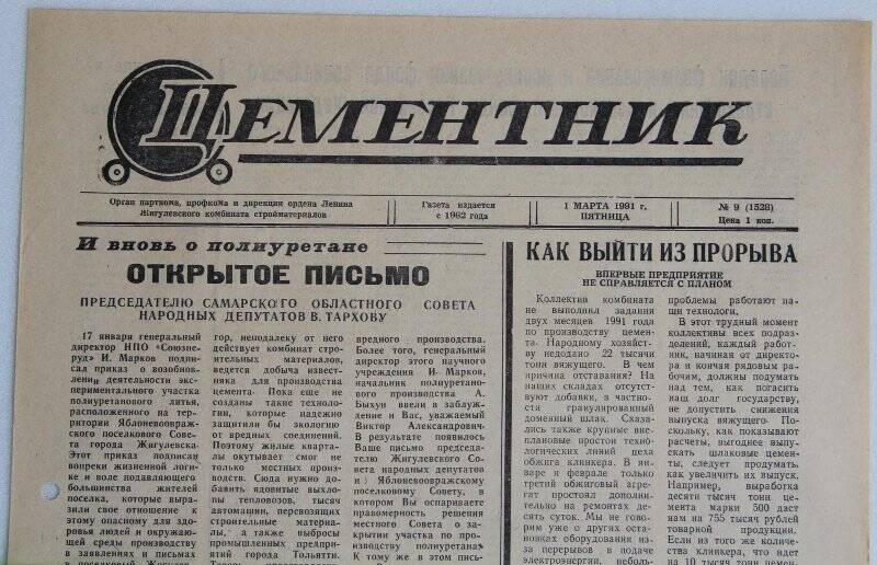 Газета Цементник № 9(1528) от 1 марта 1991 года. Орган парткома, профкома и дирекции ордена Ленина Жигулевского комбината стройматериалов.