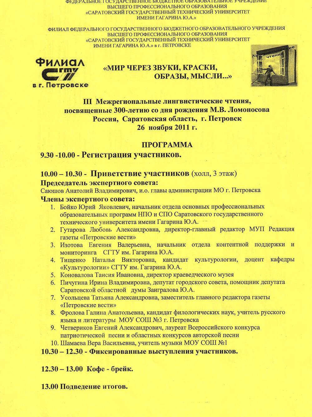 Программа мероприятия филиала СГТУ им. Гагарина Ю.А. от 26.11.2011г.