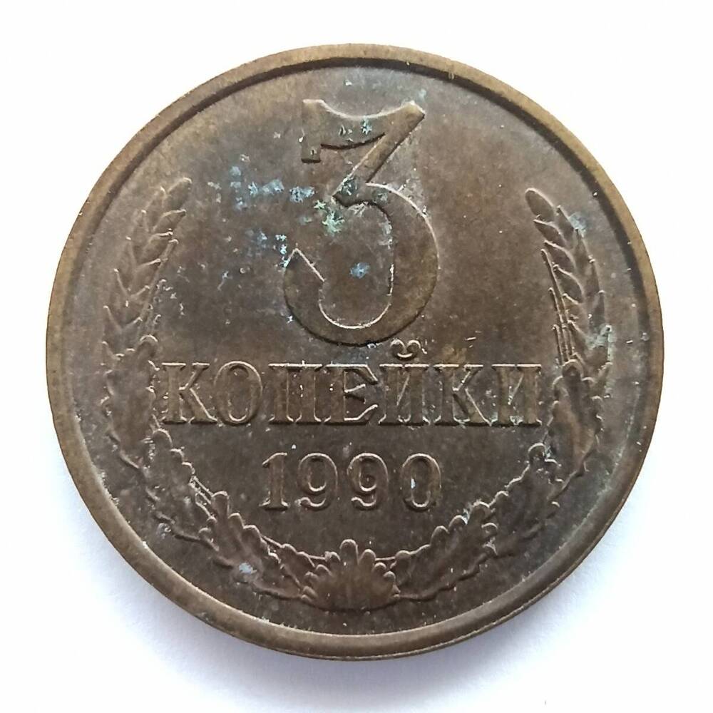 Монета номиналом 3 копейки 1990 года