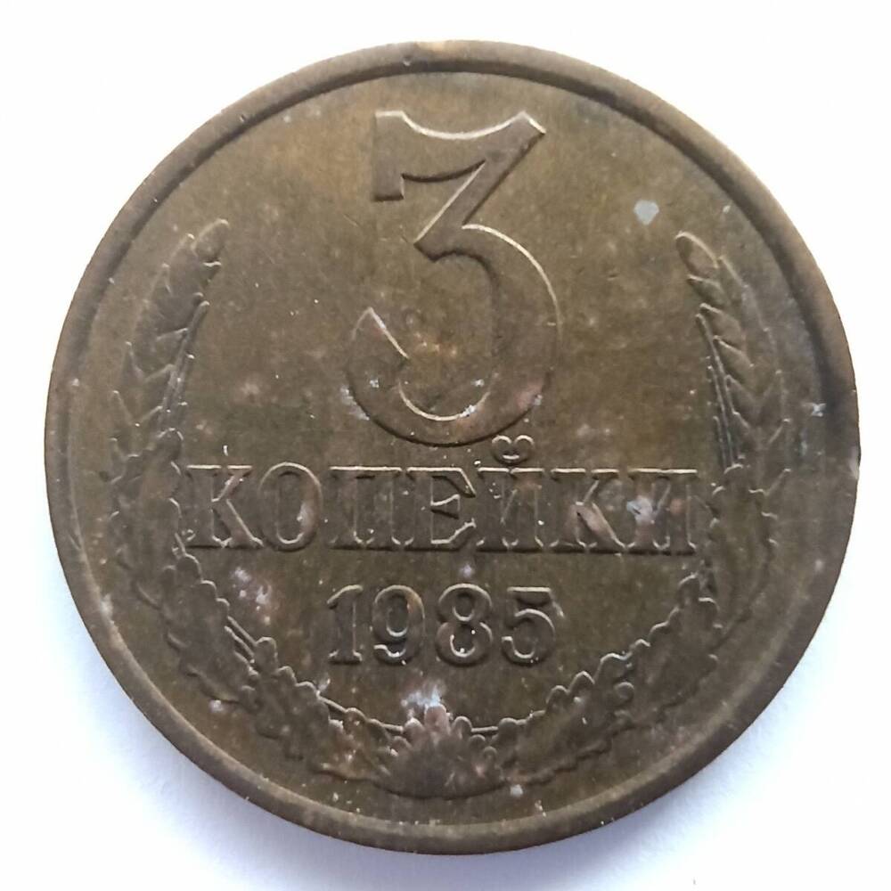 Монета номиналом 3 копейки 1985 года