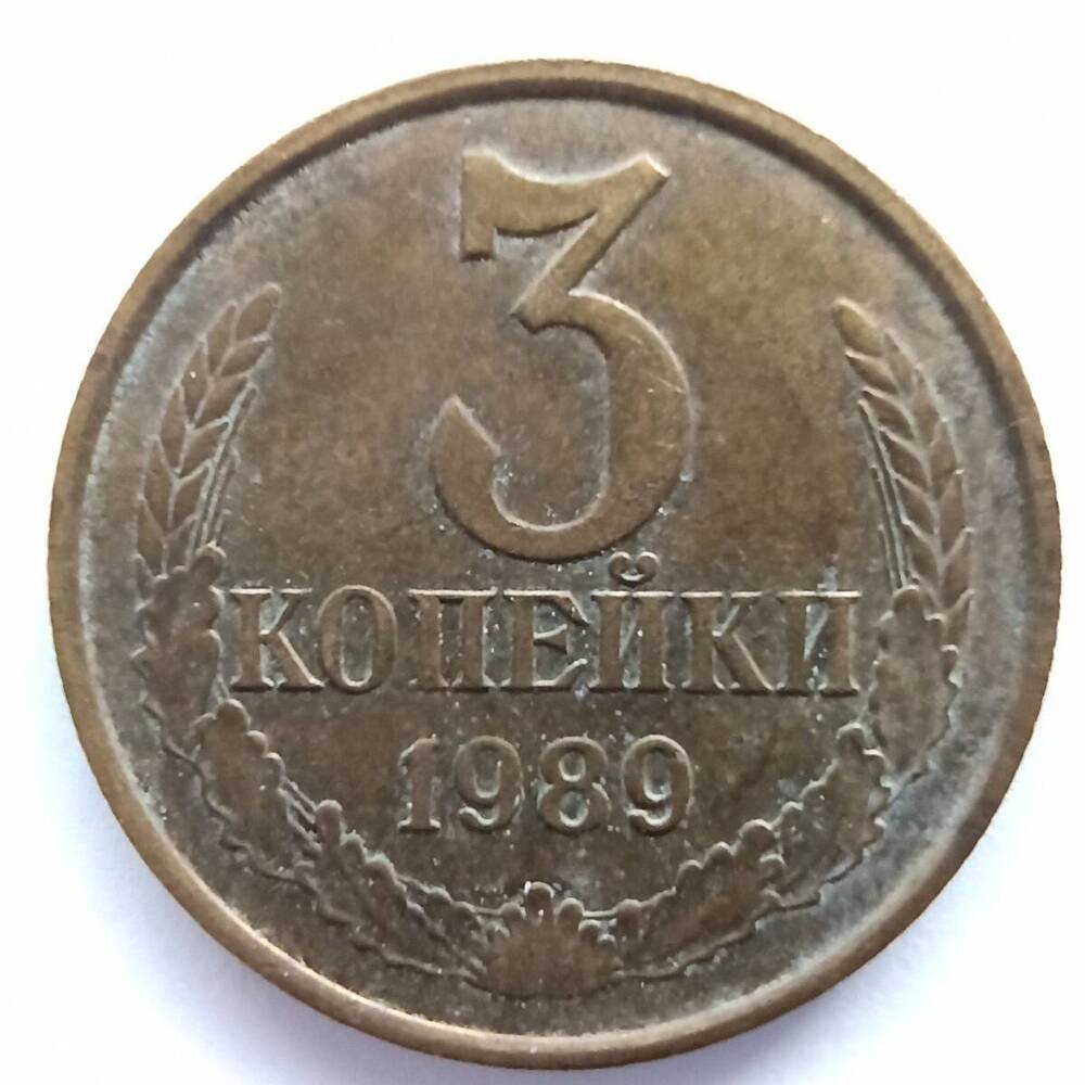 Монета номиналом 3 копейки 1989 года