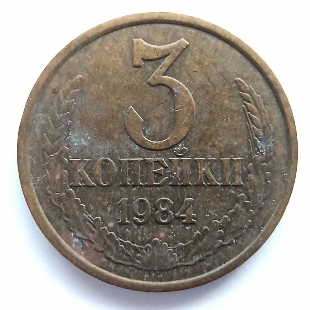 Монета номиналом 3 копейки 1984 года