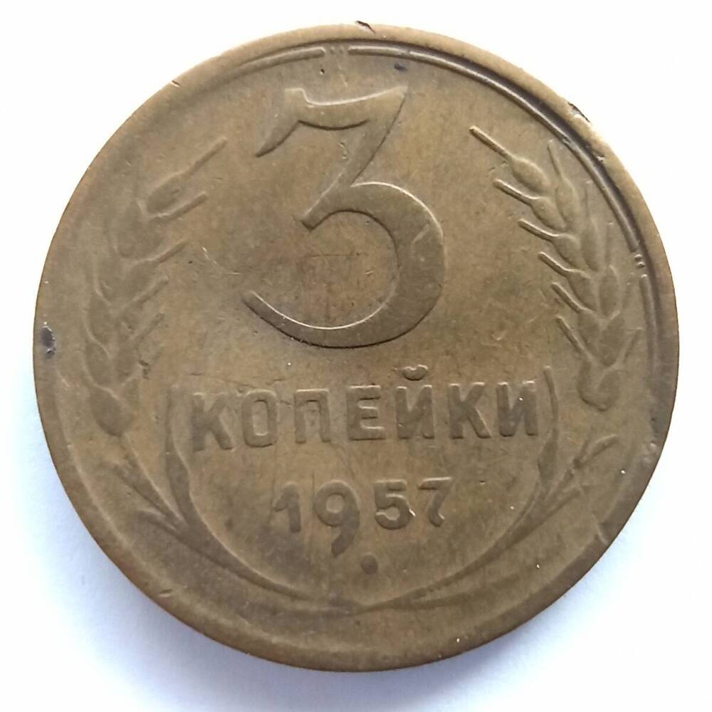 Монета номиналом 3 копейки 1957 года