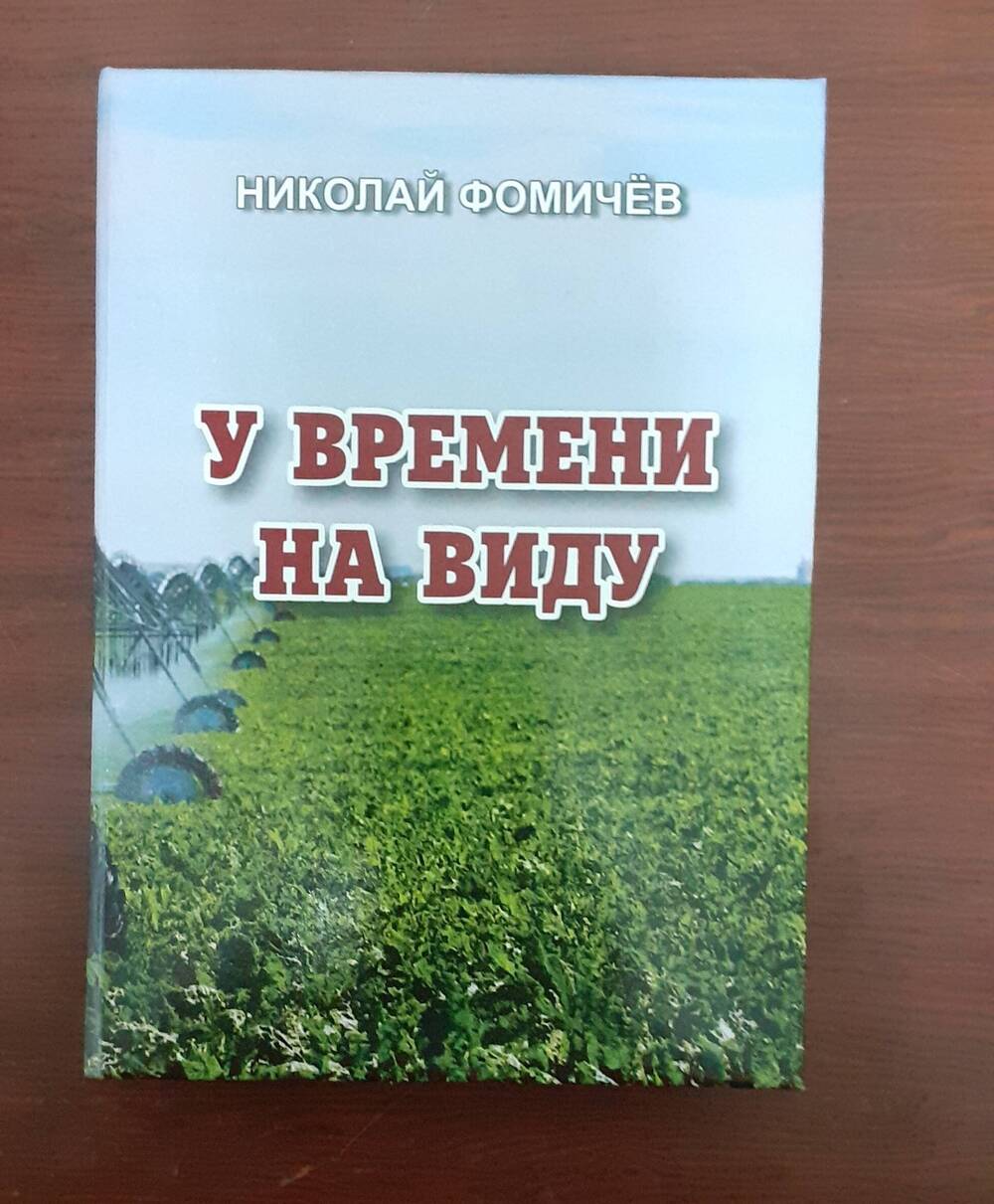 Книга «У времени на виду» Николай Фомичев