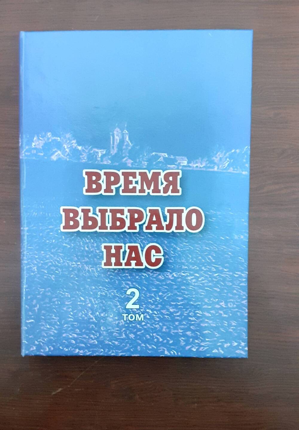 Книга Николай Фомичев  «Время выбрало нас» 
2 том