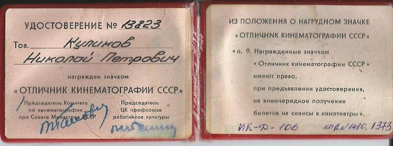 Удостоверение №13823 к нагрудному значку Отличник кинематографии СССР  Куликова Николая Петровича.