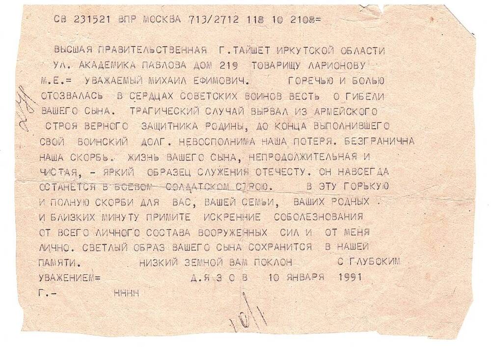 Высшая правительственная телеграмма Ларионову М. Е. от Д. Язова
