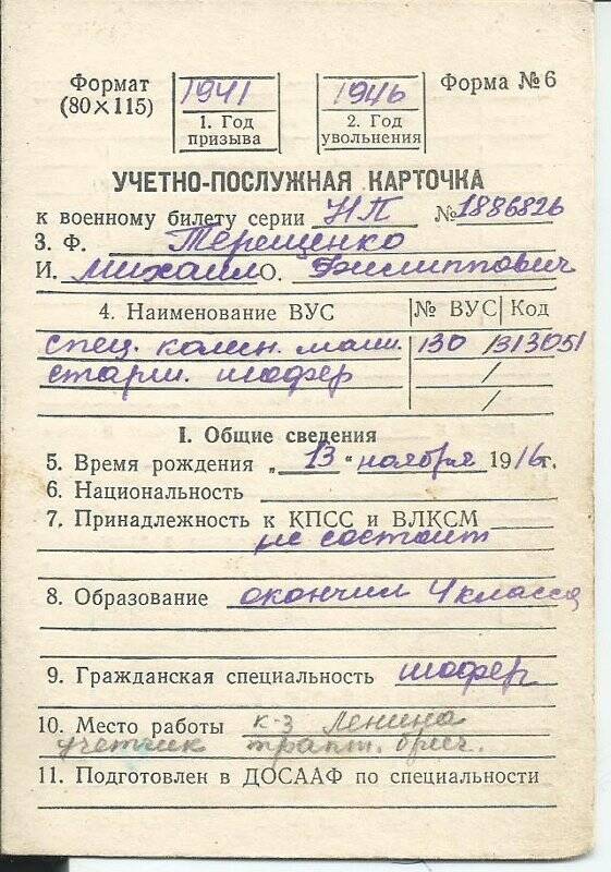 Учётно-послужная карточка к  военному билету НП №1886826 Терещенко Михаила Филипповича.