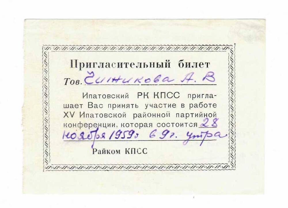 Билет пригласительный Ипатовского РК КПСС на XV Ипатовскую районную партийную конференцию 28 ноября 1959 года Чижиковой Анны Васильевны.