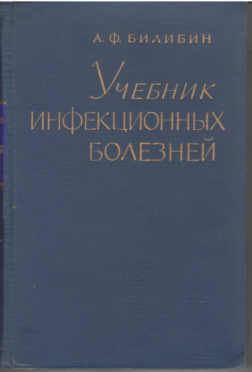 Книга. А.Ф. Билибин. Учебник инфекционных болезней.