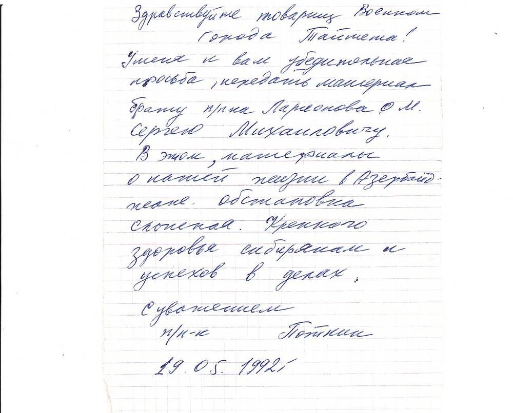 Письмо подполковника Поткина военкому г. Тайшета.