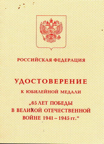 Удостоверение к Юбилейной медали 65 лет в Великой Отечественной войне 1941-1945 г.г. Ковалеровой Антонины Андреевны