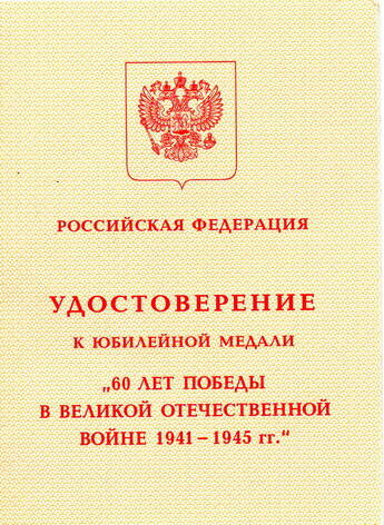 Удостоверение к Юбилейной медали 60 лет Победы в Великой Отечественной войне 1941-1945 г.г. Ковалеровой Антонины Андреевны