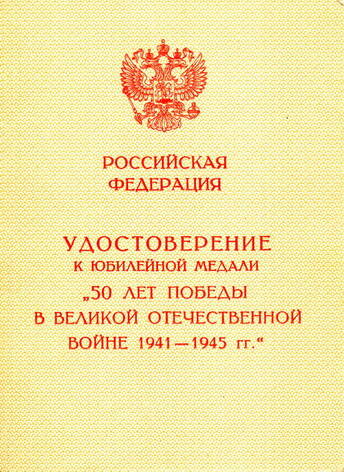 Удостоверение к Юбилейной медали 50 лет Победы в Великой Отечественной войне 1941-1945 г.г. Ковалеровой Антонины Андреевны