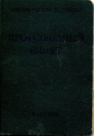 Профсоюзный билет № 17976567 Ковалеровой Антонины Андреевны