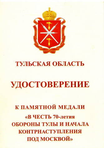 Удостоверение к Памятной медали  В честь 70-летия Обороны Тулы и начала контрнаступления под Москвой