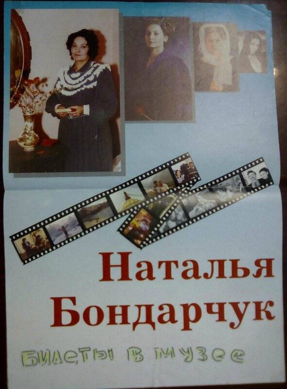 Афиша творческого вечера  Натальи Бондарчук, 2000 г.