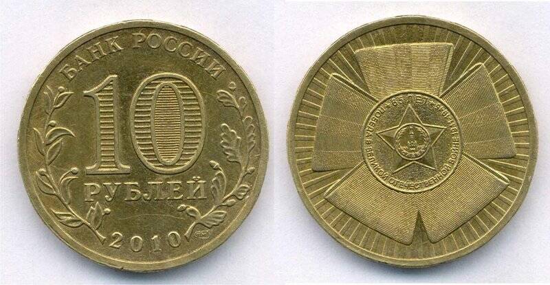 Монета номиналом 10 рублей., Российская Федерация
