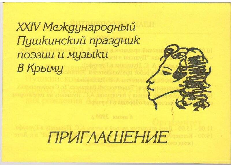 Приглашение:  XXIV Международный Пушкинский праздник поэзии и музыки в Крыму. Ялта 2000 г.