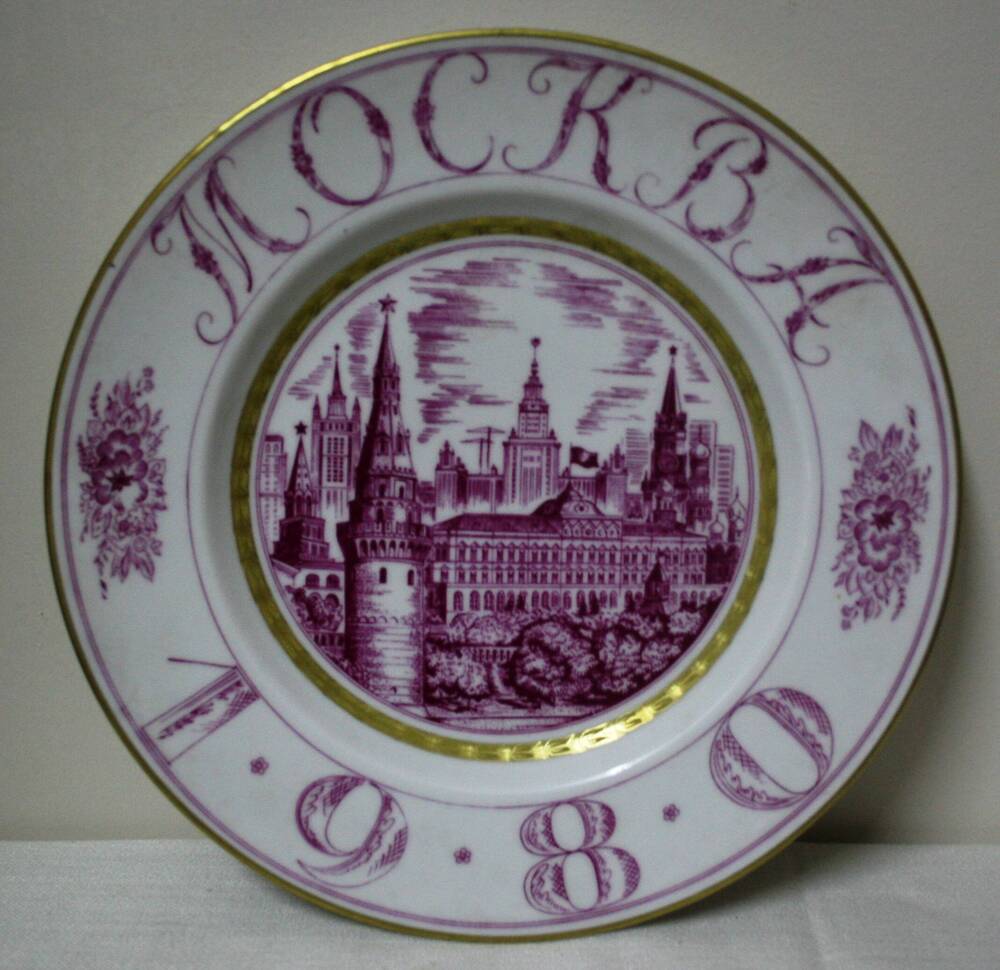 Тарелка с надписью Москва 1980