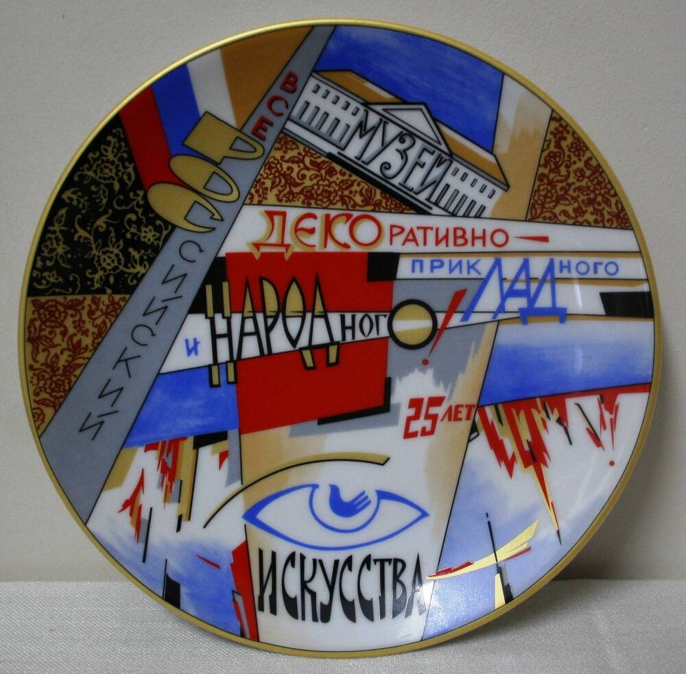 Сувенирная тарелка с надписью Всероссийский музей декоративно-прикладного и народного искусства, 25 лет