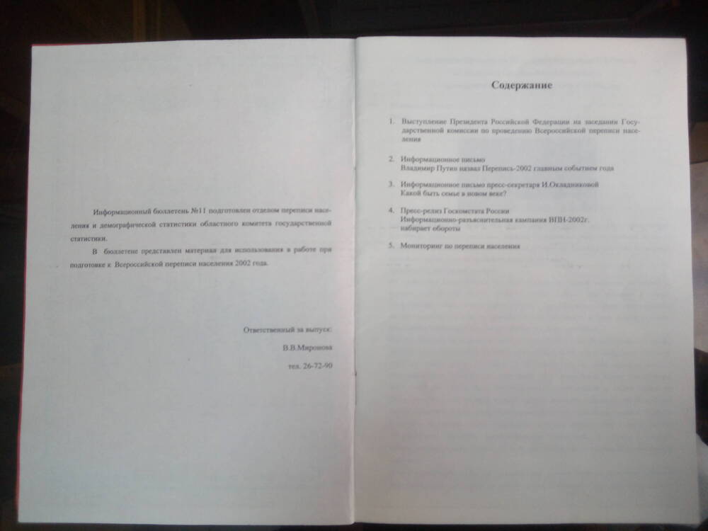 Информационный бюллетень № 11. 2002 год.