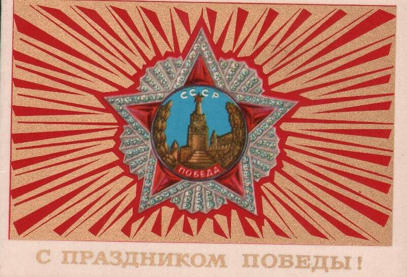 Поздравление с 40-летием Победы в Великой Отечественной войне.
