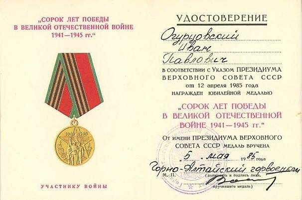 Удостоверение к медали «40 лет в Великой Отечественной войны 1941-1945 гг.»