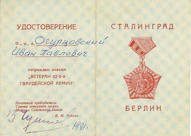 Удостоверение к знаку «Ветеран 62-8-й Гвардейской Армии».