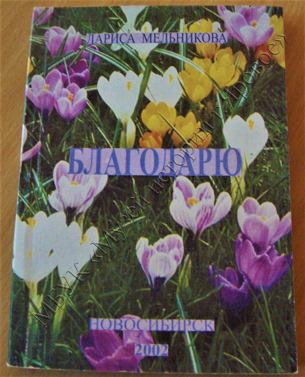 Книга Л. Мельникова «Благодарю»,
 г. Новосибирск, 2002г.