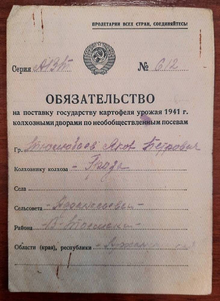 Обязательство № 612 на поставку государству картофеля 1941 г. Тюлюбаева Я. П.