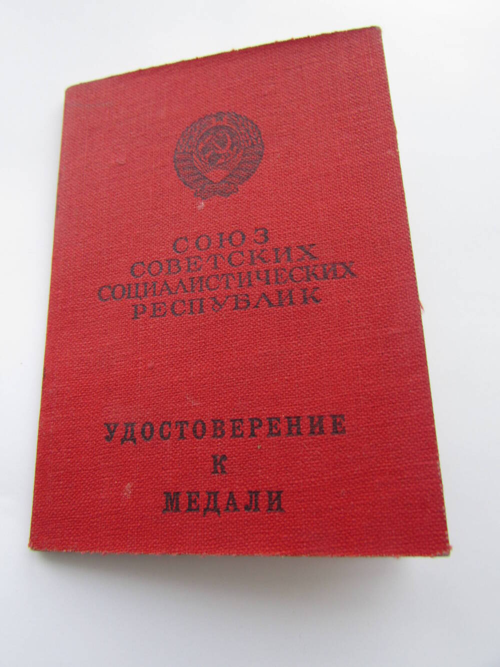 Удостоверение к медали серия А №122193 Веренева Дмитрия Петровича.