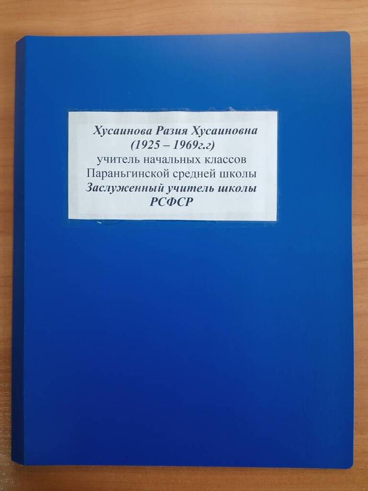 Папка документов о жизни Хусаиновой Разии Хусаиновны