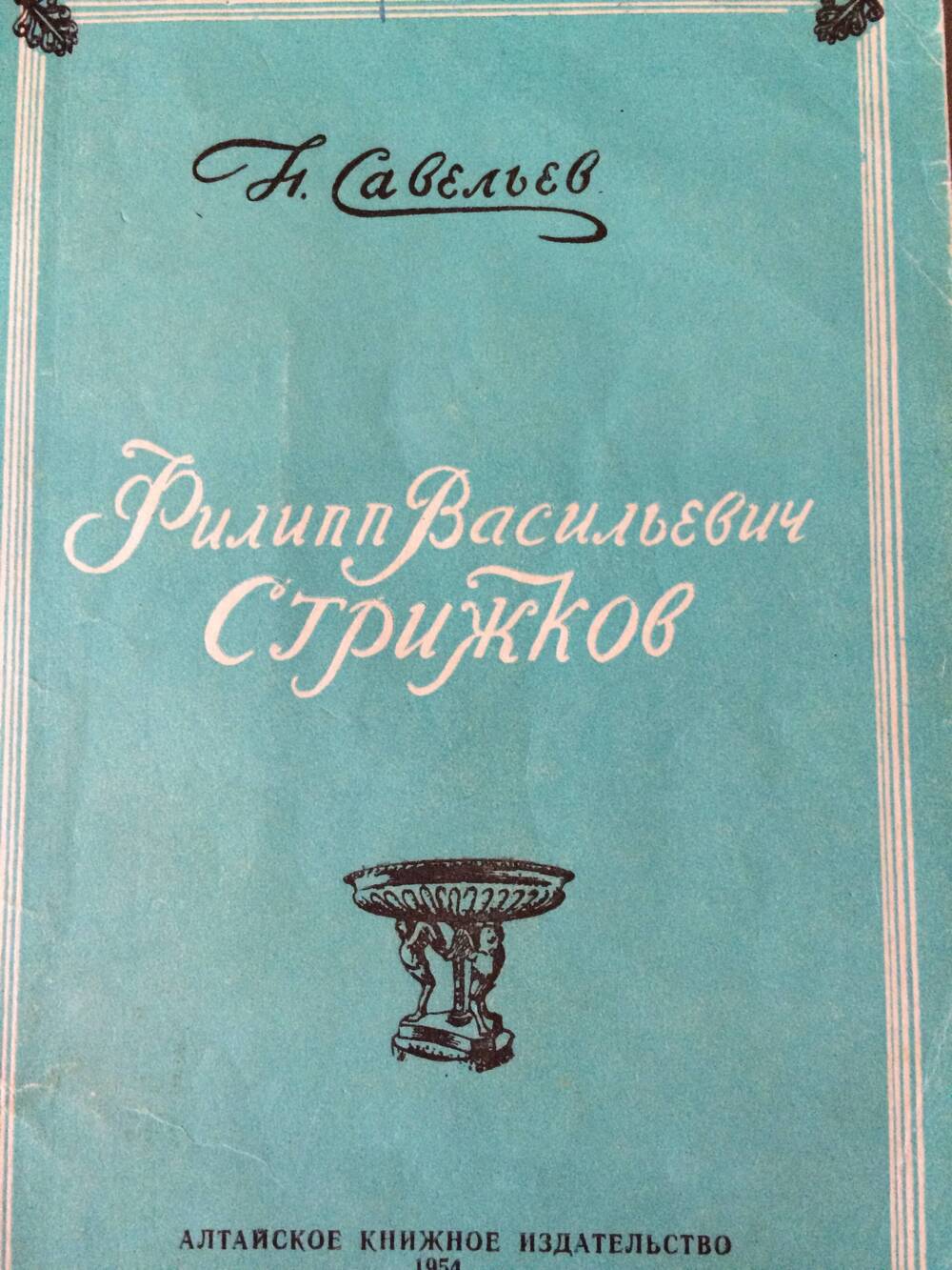 Книга. Савельев Н. Филипп Васильевич Стрижков.Барнаул, 1954 год.