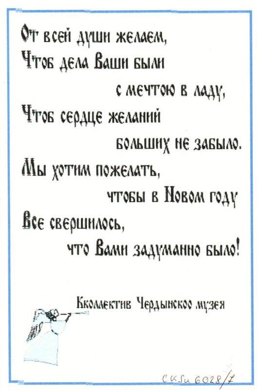 Поздравление с Новым годом коллектива Чердынского музея коллективу Соликамского музея.