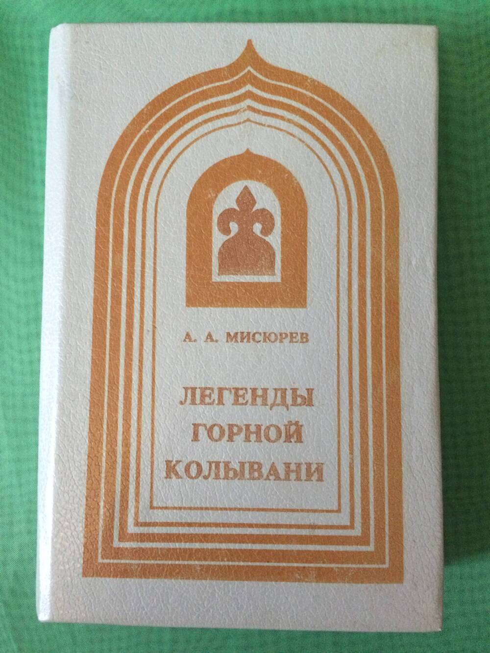 Книга. Мисюров А.А. Легенды Горной Колывани